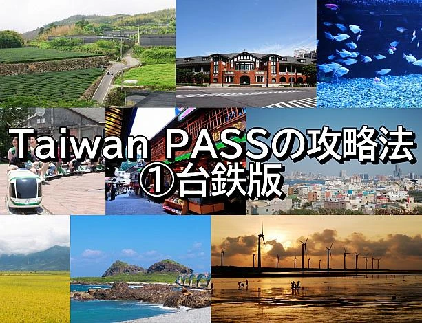 【台鉄版】Taiwan PASSの攻略法①‐台湾周遊パスで節約＆簡単、台湾旅行！