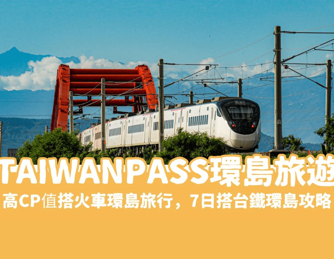 TaiwanPASS開啟你的環島旅遊，高CP值搭火車環島旅行，7日搭台鐵環島攻略