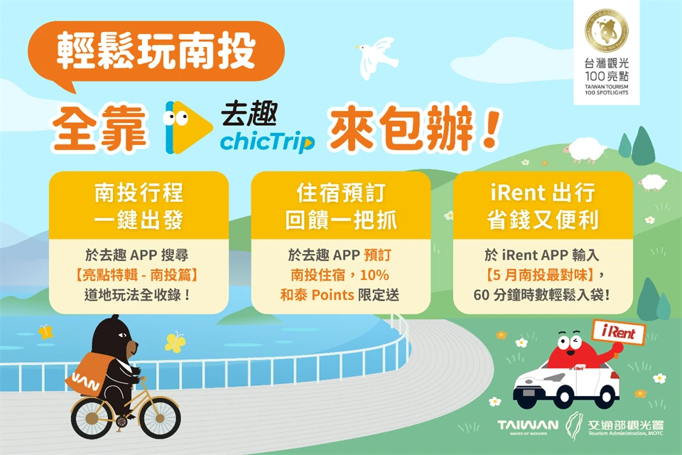 觀光署跨接遊程規劃App推薦亮點旅遊路線 輕鬆探索南投百大亮點 再享租車住宿優惠
