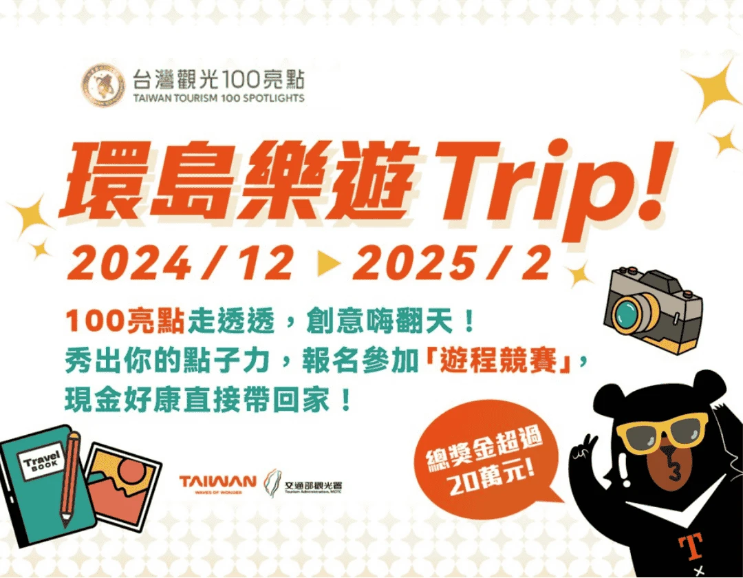 環島樂遊Trip！ 100大亮點環島玩出新意！ 挑戰遊程競賽總獎金20萬元