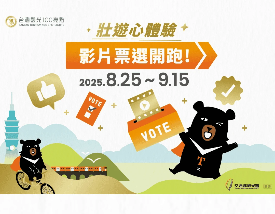 亮點壯遊影音作品票選開跑　觀光署邀您看見臺灣之美