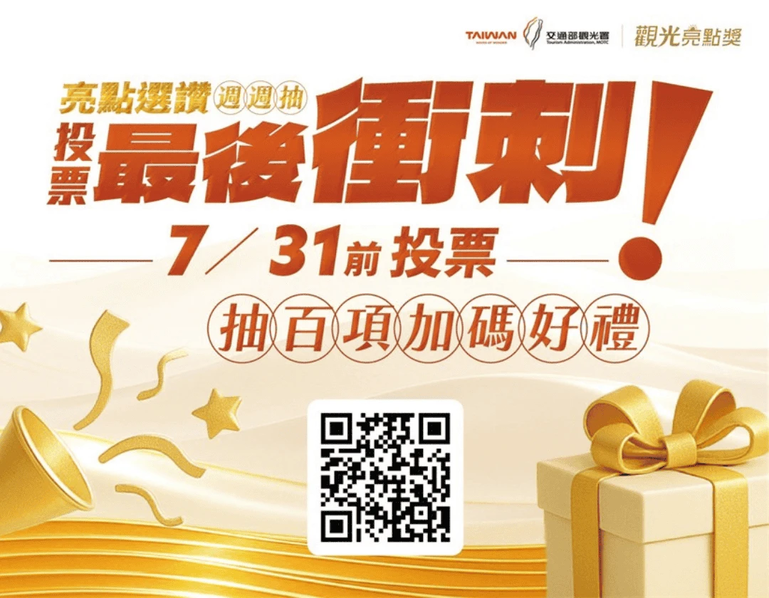 觀光亮點獎投票最後衝刺 7/31前投票抽百項加碼好禮