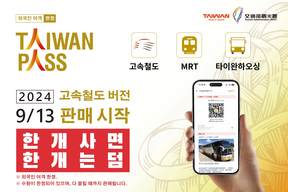 국제 여행객을 위한 대만 여행의 첫 선택, 타이완 패스 Taiwan PASS 2인 동행 시 1인 무료, 기간 한정 판매 중